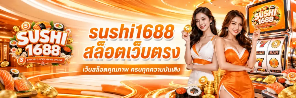 sushi1688 สล็อตเว็บตรง เล่นง่าย ฝากถอนออโต้