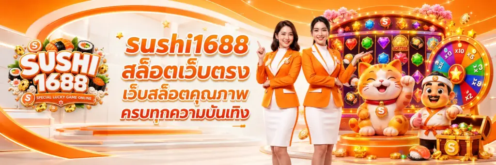 sushi1688 สล็อตเว็บตรง แตกง่าย