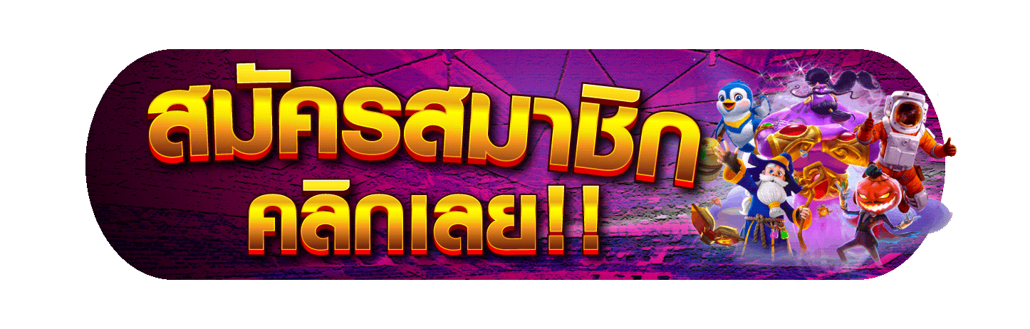 สมัครสมาชิก คลิก การ์ตูน
