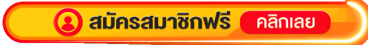 สมัครสมาชิกฟรี สล็อตแตกง่าย
